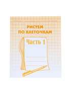 Рабочая тетрадь «Рисуем по клеточкам», часть 1, Гаврина С. Е., Кутявина Н. Л. - Фото 2