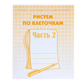 Рабочая тетрадь «Рисуем по клеточкам». Часть 2. Гаврина С. Е., Кутявина Н. Л. 679752