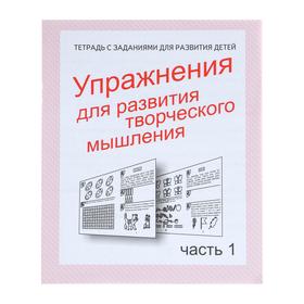 Рабочая тетрадь «Упражнения для развития творческого мышления», часть 1 679753