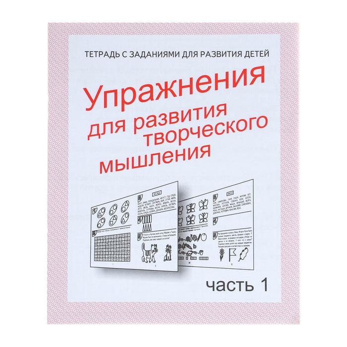 Рабочая тетрадь «Упражнения для развития творческого мышления», часть 1 - Фото 1