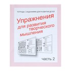 Рабочая тетрадь «Упражнения для развития творческого мышления». Часть 2 - Фото 1