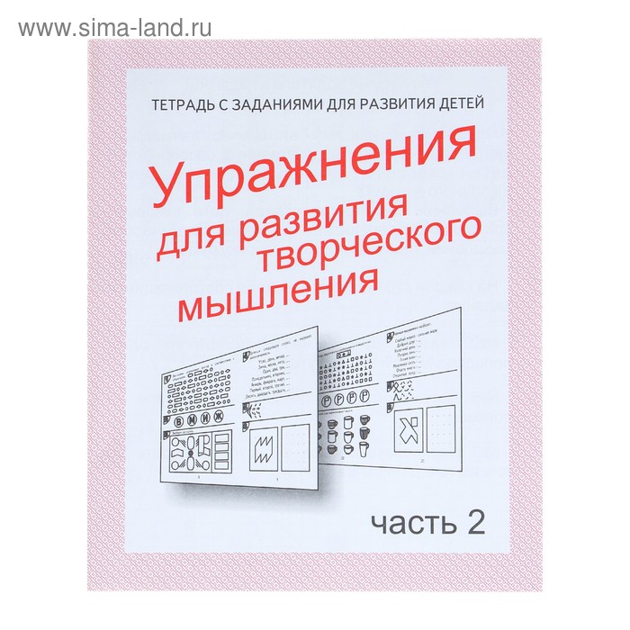 Рабочая тетрадь «Упражнения для развития творческого мышления». Часть 2 - Фото 1