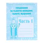 Рабочая тетрадь «Упражнения на развитие внимания, памяти, мышления», часть 1 - фото 796729