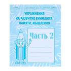 Рабочая тетрадь «Упражнения на развитие внимания, памяти, мышления», часть 2 - Фото 1