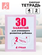 Рабочая тетрадь «30 занятий для успешного развития ребёнка», 4 года, часть 2 - Фото 1