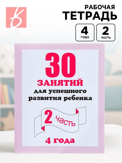 Рабочая тетрадь «30 занятий для успешного развития ребёнка», 4 года, часть 2