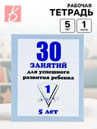 Рабочая тетрадь «30 занятий для успешного развития ребенка», 5 лет, часть1 - Фото 1