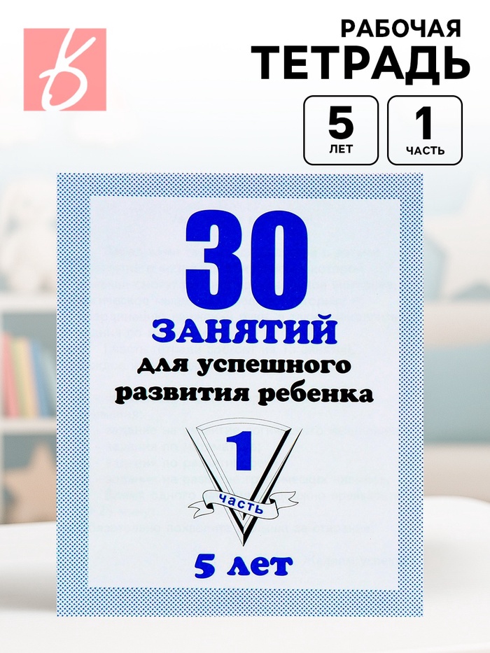 Рабочая тетрадь «30 занятий для успешного развития ребенка», 5 лет, часть1 - Фото 1