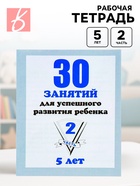 Рабочая тетрадь «30 занятий для успешного развития ребенка», 5 лет, часть 2 - Фото 1
