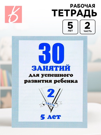 Рабочая тетрадь «30 занятий для успешного развития ребенка», 5 лет, часть 2