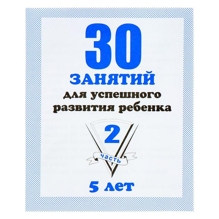 Рабочая тетрадь «30 занятий для успешного развития ребенка», 5 лет, часть 2 - Фото 1