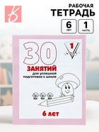 Рабочая тетрадь для детей 6 лет «30 занятий для успешной подготовки к школе», часть 1 - Фото 1