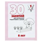 Рабочая тетрадь для детей 6 лет «30 занятий для успешной подготовки к школе», часть 1 - Фото 1