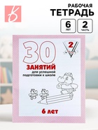 Рабочая тетрадь для детей 6 лет «30 занятий для успешной подготовки к школе», часть 2 - Фото 1