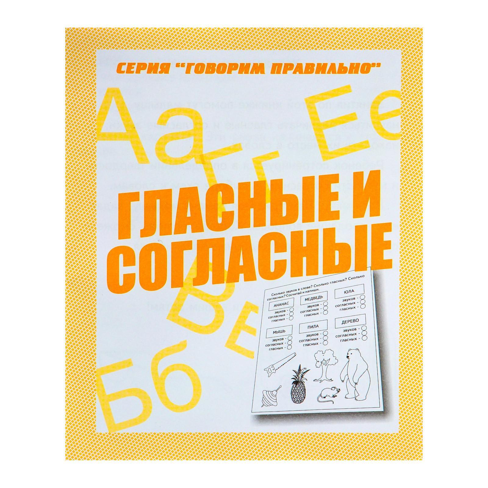 Рабочая тетрадь «Говорим правильно. Гласные и согласные» (679763) - Купить  по цене от 29.00 руб. | Интернет магазин SIMA-LAND.RU