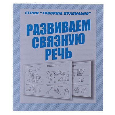 Рабочая тетрадь «Говорим правильно. Развиваем связную речь»