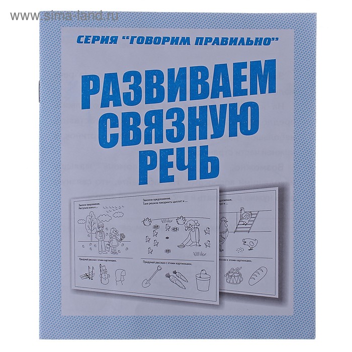 Рабочая тетрадь «Говорим правильно. Развиваем связную речь» - Фото 1