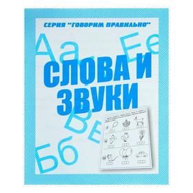 Рабочая тетрадь «Говорим правильно. Слова и звуки» 679768