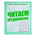 Рабочая тетрадь «Говорим правильно. Читаем предложения» - Фото 1
