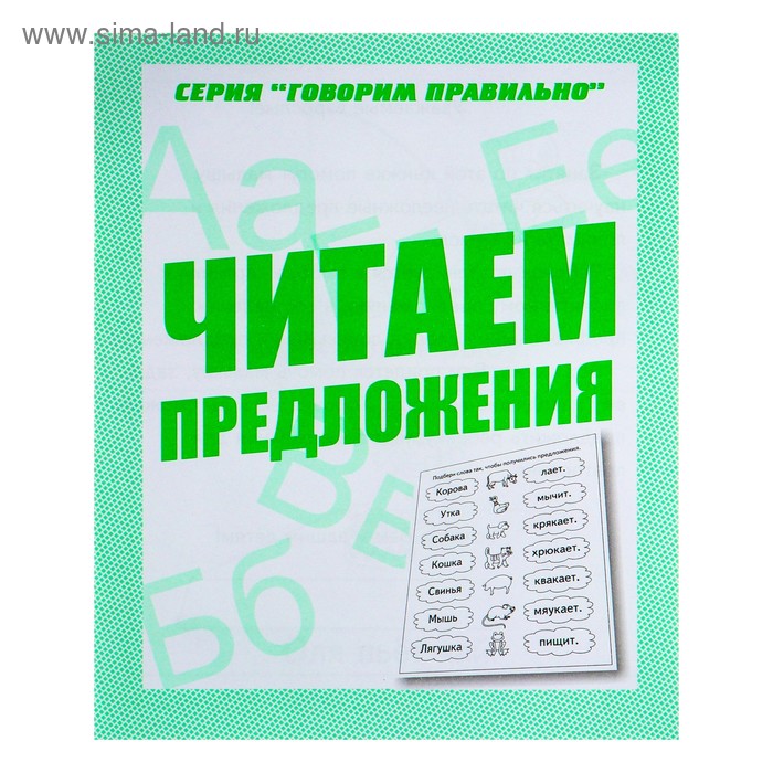 Рабочая тетрадь «Говорим правильно. Читаем предложения» - Фото 1