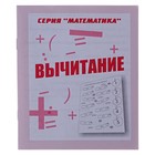Рабочая тетрадь «Математика. Вычитание» - Фото 1