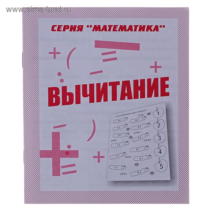 Рабочая тетрадь «Математика. Вычитание» - Фото 1