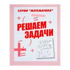 Рабочая тетрадь «Математика. Решаем задачи» - Фото 1