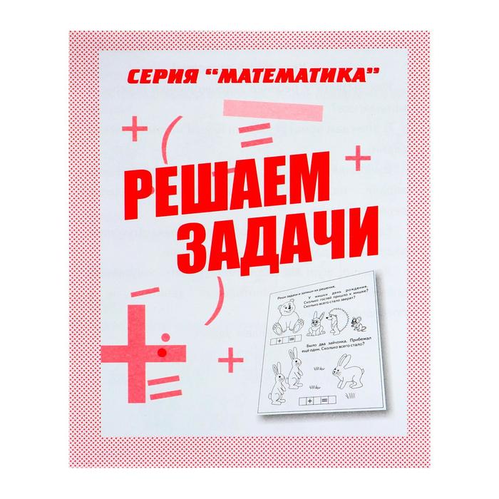 Рабочая тетрадь «Математика. Решаем задачи» - Фото 1
