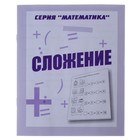 Рабочая тетрадь «Математика. Сложение» - Фото 1
