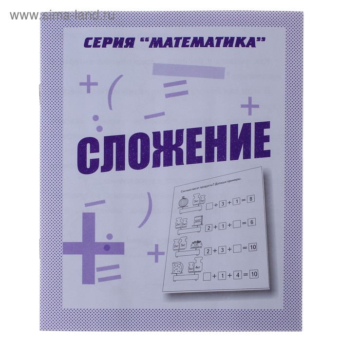 Рабочая тетрадь «Математика. Сложение» - Фото 1