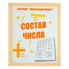 Рабочая тетрадь «Математика. Состав числа» - Фото 1