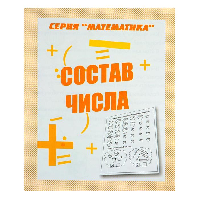 Рабочая тетрадь «Математика. Состав числа» - Фото 1