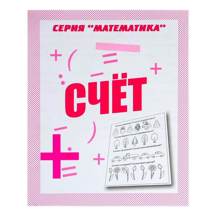 Рабочая тетрадь «Математика. Счёт» - Фото 1