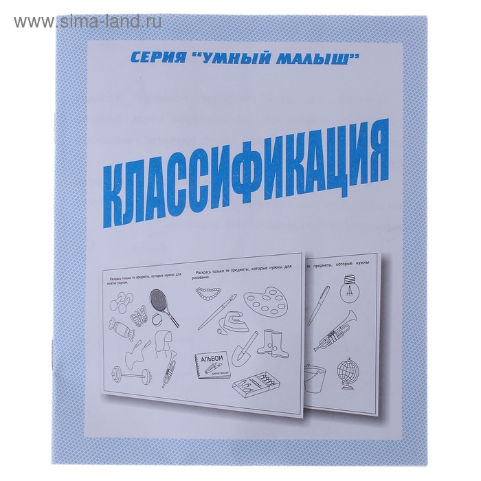 Рабочая тетрадь «Умный малыш. Классификация» - Фото 1