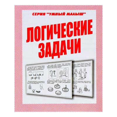 Рабочая тетрадь «Умный малыш. Логические задачи»