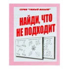 Рабочая тетрадь «Умный малыш. Найди, что не подходит» - Фото 1