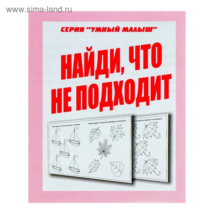 Рабочая тетрадь «Умный малыш. Найди, что не подходит» - Фото 1