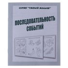 Рабочая тетрадь «Умный малыш. Последовательность событий» - Фото 1