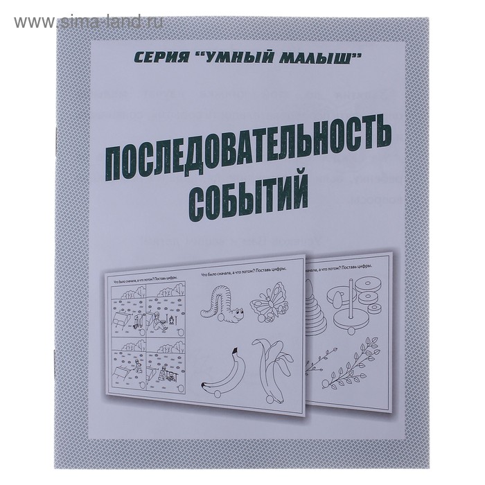 Рабочая тетрадь «Умный малыш. Последовательность событий» - Фото 1