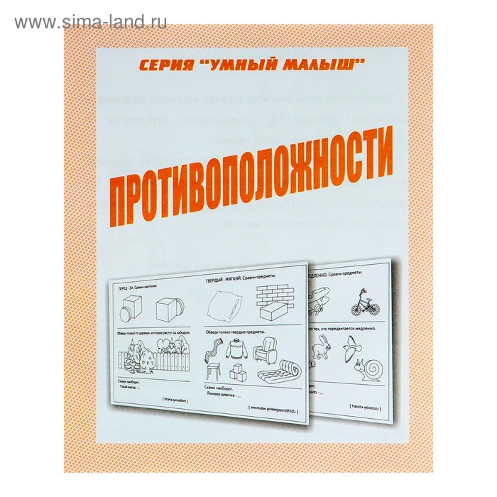 Рабочая тетрадь «Умный малыш. Противоположности» - Фото 1
