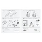 Рабочая тетрадь «Умный малыш. Противоположности» - Фото 3