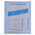 Рабочая тетрадь «Умный малыш. Умозаключения» - Фото 1