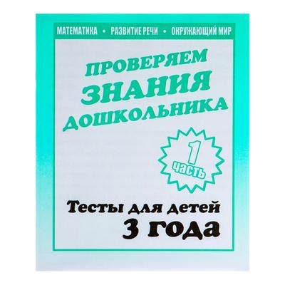 Рабочая тетрадь «Тестовые задания для 3 лет», 1 часть