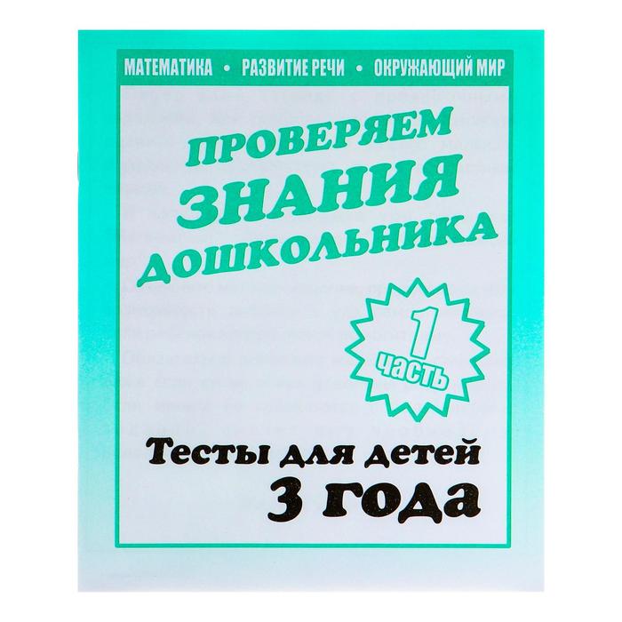 Рабочая тетрадь «Тестовые задания для 3 лет», 1 часть - Фото 1
