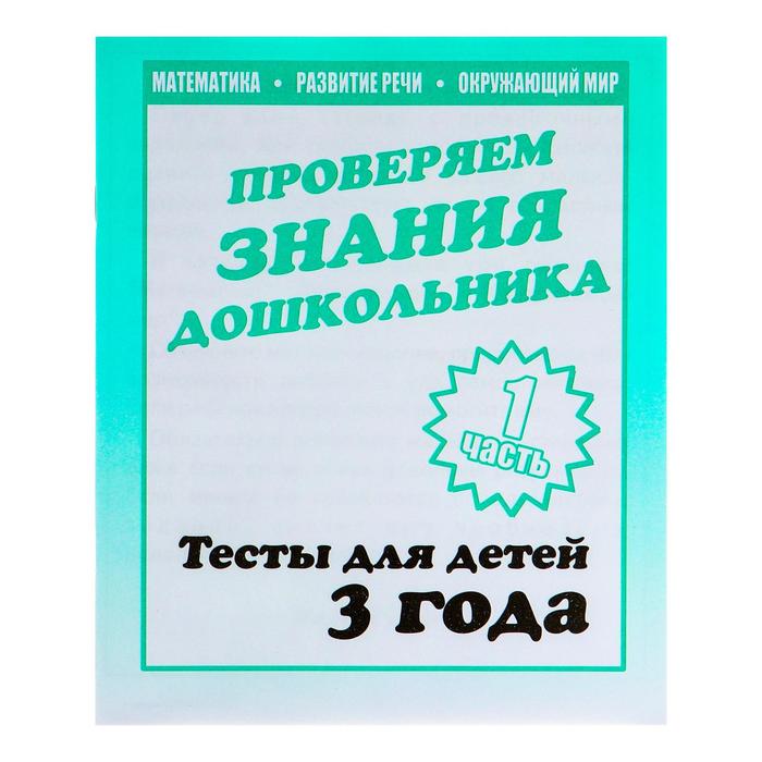 Рабочая тетрадь «Тестовые задания для 3х лет», часть 1