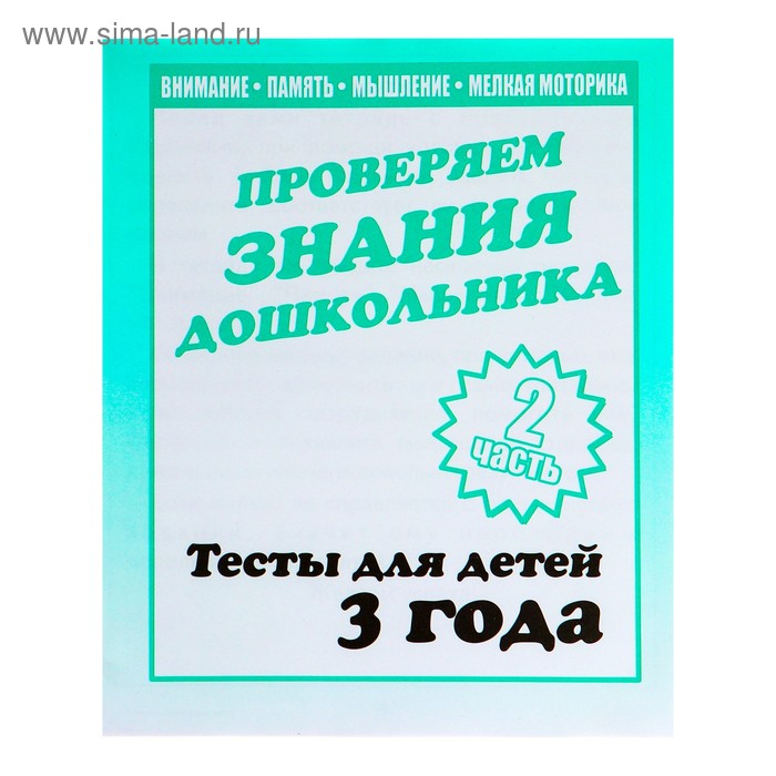 Рабочая тетрадь «Тестовые задания для 3х лет». Часть 2 - Фото 1