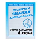 Рабочая тетрадь «Тестовые задания для 4х лет». Часть 1 - Фото 1