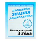 Рабочая тетрадь «Тестовые задания для детей 4 лет», 2 часть - Фото 1