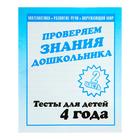 Рабочая тетрадь «Тестовые задания для детей 4х лет». Часть 2 - Фото 1