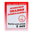 Рабочая тетрадь «Тестовые задания для детей 5 лет», часть 1 - фото 8373895